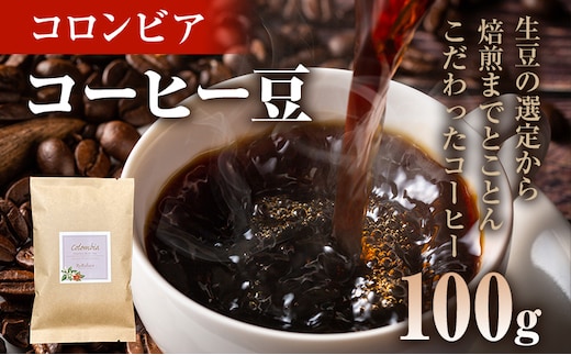 コーヒー豆 コロンビア アンジェリカ ウィラ 100g お試し 自家焙煎 ドリンク 飲料
