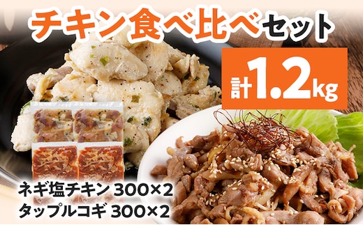 チキン食べ比べセット ネギ塩チキン タップルコギ 2種 鶏肉 チキン 味付き肉 鶏もも 鶏むね 砂ずり 各300g×2パック 計1.2kg 食べ比べ ねぎ塩 甘辛 プルコギ 鳥肉 焼くだけ 簡単調理 セット おかず お弁当