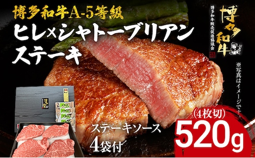 博多和牛 A-5等級 ヒレ×シャトーブリアンステーキ520g（4枚切）ステーキソース4袋付 牛肉 和牛 福岡ブランド牛 肉 ステーキ ソース付 お肉 ビーフ A5ランク ギフト 贈り物