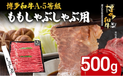 博多和牛 A-5等級 ももしゃぶしゃぶ用 500g 牛肉 和牛 福岡ブランド牛 赤身 肉 しゃぶしゃぶ お肉 ビーフ A5ランク ギフト 贈り物 食品 鍋 もも肉
