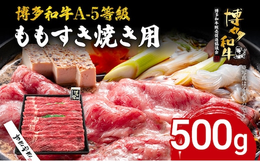 博多和牛 A-5等級 ももすき焼き用 500g 牛肉 和牛 福岡ブランド牛 すき焼き 肉 お肉 ビーフ A5ランク ギフト 贈り物 食品 鍋 もも肉 スライス 大きめ そともも肉
