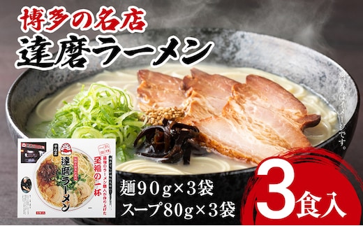 博多の名店 達磨ラーメン（半なまラーメン）3食入り らーめん あっさりとしたコク 濃い目のスープ 豚骨 とんこつラーメン トンコツ 半なま麺 博多ラーメン 豚骨スープ 九州 ご当地 お取り寄せ 名店