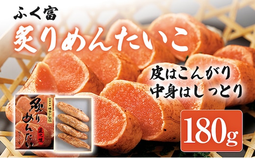ふく富 炙りめんたいこ 180g 明太子 炙り めんたいこ 福岡 冷凍 魚介類 魚介 海鮮 グルメ ご飯のお供 おつまみ 魚卵 白米 ご当地グルメ 九州 明太茶漬け あぶり プチプチ 炙り焼き