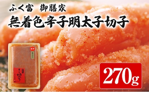 ふく富 御膳家 無着色 辛子明太子 切子 270g 明太子 切れ子 めんたいこ 福岡 冷凍 魚介類 魚介 海鮮 グルメ ご飯のお供 おつまみ 魚卵 白米 ご当地グルメ 九州 明太茶漬け