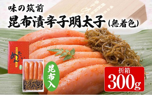 味の筑前 昆布漬辛子明太子 300g（無着色）昆布付（折箱）明太子 めんたいこ 福岡 冷凍 魚介類 魚介 海鮮 グルメ ご飯のお供 おつまみ 魚卵 白米 ご当地グルメ 九州 明太茶漬け 昆布