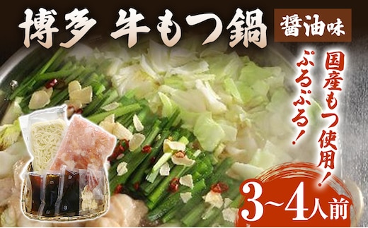 博多 牛もつ鍋（3～4人前）もつ鍋 醤油味 ちゃんぽん麺付き 〆 鍋 国産もつ モツ 鍋 お土産 美味しい 贅沢 福岡県 福岡 九州 グルメ お取り寄せ 3人前 4人前 国産牛小腸 牛ホルモン 冷凍 醤油
