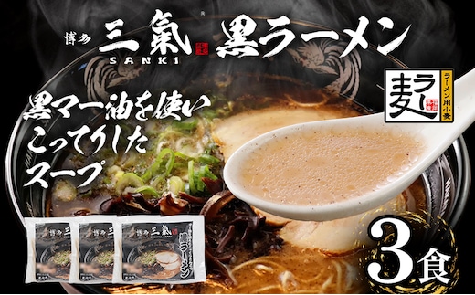 とんこつラーメン博多三氣 黒 3食セット 豚骨 トンコツ ラーメン らーめん 麺 スープ ラー麦100% 具材なし 冷凍 焦がしにんにく 博多 博多らーめん お取り寄せ グルメ ご当地グルメ 福岡 三氣 バリカタ