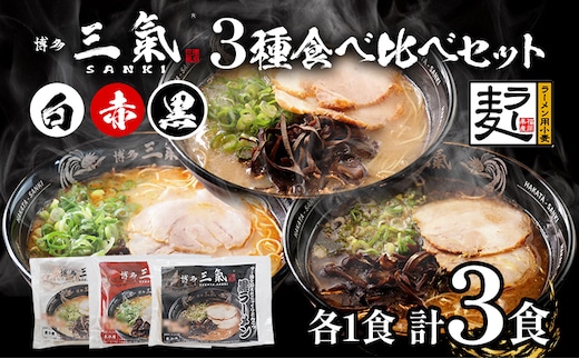 とんこつラーメン 博多三氣 食べ比べセット（3種各1食）豚骨 トンコツ ラーメン らーめん 麺 スープ ラー麦100% 赤 黒 白 具材なし 冷凍 博多 博多らーめん お取り寄せ グルメ ご当地グルメ 福岡 三氣 バリカタ