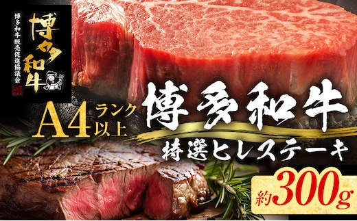 【博多和牛】 A4ランク以上 特選 ヒレ ステーキ 300g 牛肉 肉 ヒレ肉 ステーキ 焼肉 和牛 精肉 福岡 ブランド牛 国産牛 牛ヒレステーキ 赤身 高級 希少部位 フィレ お取り寄せグルメ