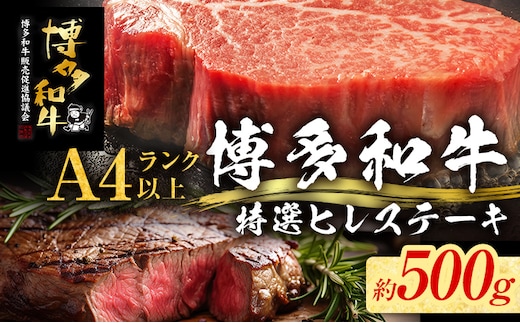 【博多和牛】 A4ランク以上 特選 ヒレ ステーキ 500g 牛肉 肉 ヒレ肉 ステーキ 焼肉 和牛 精肉 福岡 ブランド牛 国産牛 牛ヒレステーキ 赤身 高級 希少部位 フィレ お取り寄せグルメ