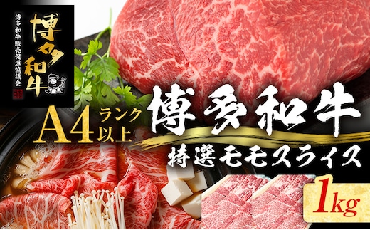 【博多和牛】 A4ランク以上 特選 もも スライス すき焼き しゃぶしゃぶ用 牛肉 肉 和牛 もも肉 モモ 1kg 福岡 ブランド牛 国産牛 お取り寄せグルメ 薄切り 鍋 すきやき お肉 精肉 スライス肉