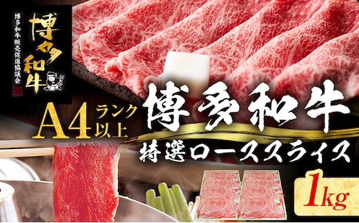 【博多和牛】 A4ランク以上 特選 ロース スライス すき焼き しゃぶしゃぶ用 牛肉 肉 和牛 ロース肉 1kg 福岡 ブランド牛 国産牛 お取り寄せグルメ 薄切り 鍋 すきやき お肉 精肉 スライス肉