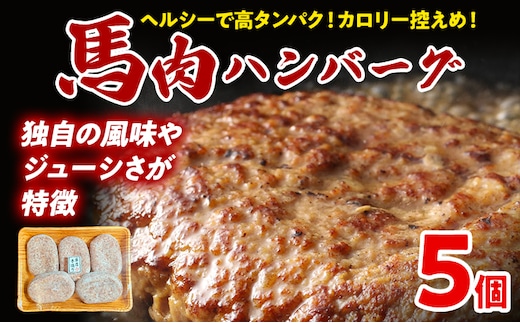 馬肉ハンバーグ 150g×5個 肉 馬 焼くだけ 簡単調理 冷凍 ヘルシー 低脂肪 高タンパク質 惣菜 おかず お弁当 カロリー控えめ 豚肉 ジューシー 旨味 馬バーグ グルメ お取り寄せ