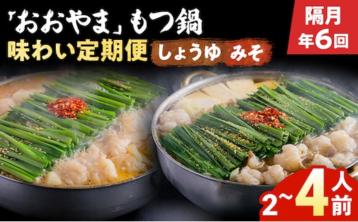 【隔月定期便 年6回発送】「おおやま」もつ鍋 味わい定期便 モツ鍋 鍋 みそ味 しょうゆ味 2人前 3人前 4人前 2種セット 国産牛 小腸 牛ホルモン 牛モツ モツ 冷凍 セット 博多 博多もつ鍋
