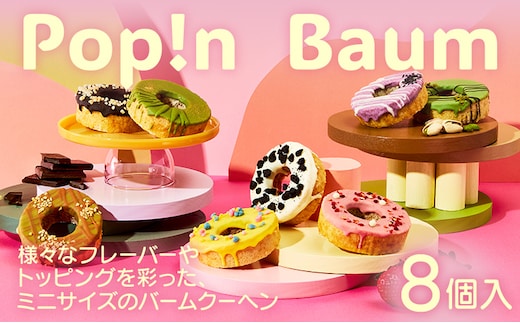 バームクーヘン Pop!n Baum 8個セット Complete Set セット ミニバーム スイーツ ギフト 詰め合わせ おしゃれ かわいい 手土産 お返し お祝い プレゼント 贈り物 焼菓子 チョコレート クッキー＆クリーム ピスタチオ 抹茶 ほうじ茶 レモン 紫芋 アーモンド