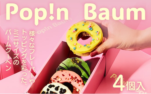 バームクーヘン Pop!n Baum 4個セット Pop!n Set ミニバーム スイーツ ギフト 詰め合わせ おしゃれ かわいい 手土産 お返し お祝い プレゼント 贈り物 焼き菓子 誕生日 チョコレート クッキー＆クリーム ストロベリー ピスタチオ レモンフレーバー アソート