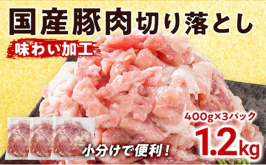 国産 豚肉 切り落とし 味わい加工 1.2g 小分け 便利 柔らかい 味付け肉 国産豚 出汁 下味 切落し 野菜炒め 豚汁 ポークカレー 生姜焼き 冷凍 肉 牛 お肉 料理 普段使い アレンジ お取り寄せ