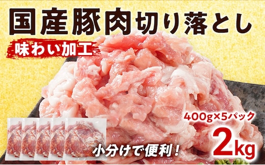 国産 豚肉 切り落とし 味わい加工 2kg 小分け 便利 柔らかい 味付け肉 国産豚 出汁 下味 切落し 野菜炒め 豚汁 ポークカレー 生姜焼き 冷凍 肉 牛 お肉 料理 普段使い アレンジ お取り寄せ