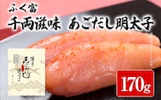 ふく富 千両滋味 あごだし明太子 170g 明太子 あごだし めんたいこ 福岡 冷凍 魚介類 魚介 海鮮 グルメ ご飯のお供 おつまみ 魚卵 白米 つぶつぶ ご当地グルメ 九州 明太茶漬け 博多
