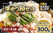 もつ鍋セット 2～3人前 醤油味 3種のホルモンミックス 九州産 国産 ホルモン ミックス もつ 300g (小腸 180g・赤せん 72g・センマイ 48g) セット 黒毛和牛 スープ ちゃんぽん ごま 鷹の爪 ごま油 冷凍 取り寄せ