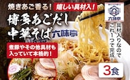 六味亭 焼きあご香る！ 博多あごだし 中華 そば 3食 セット 具材付き ( 煮豚入りスープ 麺 なると 茎わかめ 海苔 鶏節 ) 3袋 ラーメン ちぢれ麺 鶏がらスープ 醤油 ショウユ 出汁 ダシ 冷凍 送料無料