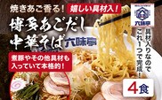 六味亭 焼きあご香る！ 博多あごだし 中華 そば 4食 セット 具材付き ( 煮豚入りスープ 麺 なると 茎わかめ 海苔 鶏節 ) 4袋 ラーメン ちぢれ麺 鶏がらスープ 醤油 ショウユ 出汁 ダシ 冷凍 送料無料