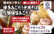 六味亭 焼きあご香る！ 博多あごだし 中華 そば 3食 セット 具材付き ( 煮豚入りスープ 麺 なると 茎わかめ 海苔 鶏節 ) 3袋 ラーメン ちぢれ麺 鶏がらスープ 醤油 ショウユ 出汁 ダシ 冷凍 送料無料