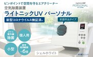 空気除菌装置「ライトニックＵＶ・パーソナル」（白） UV パーソナル 小型 コンパクト 卓上 除菌 ウイルス 対策 脱臭 PM2.5 花粉 日本製 オフィス デスク ハウスダスト 福岡 志免