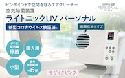 空気除菌装置「ライトニックＵＶ・パーソナル」（ピンク） UV パーソナル 小型 コンパクト 卓上 除菌 ウイルス 対策 脱臭 PM2.5 花粉 日本製 オフィス デスク ハウスダスト 福岡 志免