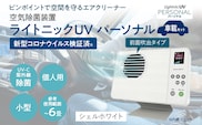 空気除菌装置「ライトニックＵＶ・パーソナル車載セット」（白） UV パーソナル 車 車載 小型 コンパクト 卓上 除菌 ウイルス 対策 脱臭 PM2.5 花粉 日本製 オフィス デスク ハウスダスト 福岡 志免