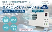 空気除菌装置「ライトニックＵＶ・パーソナル車載セット」（ピンク） UV パーソナル 車 車載 小型 コンパクト 卓上 除菌 ウイルス 対策 脱臭 PM2.5 花粉 日本製 オフィス デスク ハウスダスト 福岡 志免