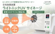 空気除菌装置「ライトニックＵＶ・サイネージ」（白）ホワイト UV パーソナル 小型 コンパクト 卓上 除菌 ウイルス 対策 脱臭 PM2.5 花粉 日本製 オフィス デスク レジ カウンター ハウスダスト 福岡 志免