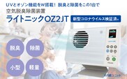 空気脱臭除菌装置「ライトニックOZ2JT」 UV 紫外線 脱臭 除菌 ペット ホコリ 空気 浄化 ウイルス 対策 福岡 志免
