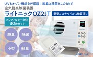 空気脱臭除菌装置「ライトニックOZ2JT」プレフィルター（角）30枚セットUV 紫外線 脱臭 除菌 ペット ホコリ 空気 浄化 ウイルス 対策 福岡 志免