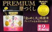 プレミアムめし丸夢つくし精米2kg 夢つくし 福岡 お米 米 ごはん ご飯 お弁当 おにぎり 金のめし丸県産米 福岡ブランド米 めし丸 志免 志免町 福岡県