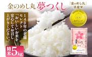 令和7年産 金のめし丸夢つくし精米5kg 夢つくし 森光商店 老舗 福岡 お米 米 ごはん ご飯 お弁当 おにぎり 金のめし丸県産米 福岡ブランド米 めし丸 志免 志免町 福岡県