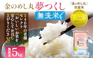 【無洗米】令和7年産 金のめし丸 夢つくし 精米 5kg 米 無洗米 夢つくし 森光商店 老舗 福岡 お米 ごはん ご飯 お弁当 おにぎり 金のめし丸県産米 福岡ブランド米 めし丸 志免 志免町 福岡県