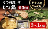 もつ料理 幸 もつ鍋（醤油味）2～3人前 もつ鍋 鍋セット ちゃんぽん麺付 モツ鍋 和牛小腸のみ もつ モツ ご当地グルメ 惣菜 福岡 ホルモン もつなべ 牛もつ鍋 国産 ニンニクスライス 唐辛子 〆用追加スープ