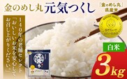 令和7年産 白米 金のめし丸 元気つくし 3kg 福岡 お米 米 ごはん ご飯 お弁当 おにぎり 金のめし丸県産米 福岡ブランド米 めし丸 ライス rice 飯