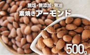素焼き アーモンドホール 500g×1個 アーモンド 無塩 無添加 無油 ヘルシー ロースト ナッツ ビュート種 送料無料