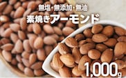 素焼きアーモンドホール 1kg 500g×2個 無塩 無添加 無油 焙煎工場直送 フードアドバイザー厳選 ナッツ 送料無料