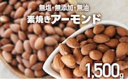素焼きアーモンドホール 1.5kg 500g×3個 無塩 無添加 無油 焙煎工場直送 フードアドバイザー厳選 ナッツ 送料無料
