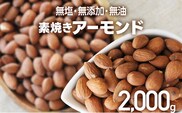 素焼きアーモンドホール 2kg 500g×4個 無塩 無添加 無油 焙煎工場直送 フードアドバイザー厳選 ナッツ 送料無料