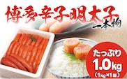 本場博多 辛子明太子 一本ものたっぷり1.0kg フードアドバイザー厳選！ 送料無料 1本物 本場 博多 めんたいこ 明太子 真子 ギフト 贈り物（1kg×1箱）