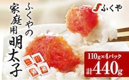 ふくやの家庭用明太子 たっぷり440g（110g×4パック）