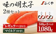ふくや 味の明太子 2種セット 合計 約1kg (レギュラー味 540g マイルド味 540g) 明太子 辛子明太子 福岡 辛口 中辛 ギフト 贈り物 送料無料