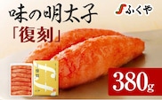 ふくや 味の明太子 復刻 380g 明太子 辛子明太子 真子 福岡 ギフト 贈り物 送料無料
