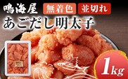 鳴海屋 無着色 あごだし 明太子 並切れ 1kg めんたいこ 明太 ふくや 切れ子 切子 九州 ご当地グルメ 福岡土産 ごはんのおとも 海鮮 魚介 魚卵 飛魚だし ご飯のお供 おつまみ 九州 お取り寄せ おにぎり パン パスタ アレンジ