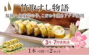 竹取すし物語 2本 (一本6切れ×2本)　寿司 すし 筍 たけのこ タケノコ 穴子 あなご アナゴ 冷凍 季節限定 福岡 九州 国産 グルメ 惣菜 送料無料