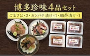博多珍味 4品 3種類 4パック 魚介類 惣菜 加工品 おかず おつまみ 冷凍 詰め合わせ 簡単調理 魚 ごまさば カンパチ漬け 鯛茶漬け 送料無料